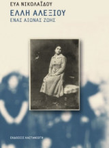 Έλλη Αλεξίου- ένας αιώνας ζωής