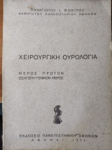 Χειρουργική ουρολογία-Μέρος πρώτον