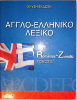 Αγγλο-ελληνικό Λεξικό