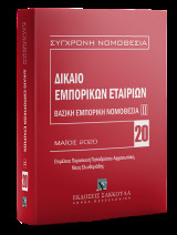 Δίκαιο εμπορικών εταιριών: Βασική εμπορική νομοθεσία ΙΙ: Μάιος 2020