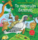Το περιστέρι δικαστής