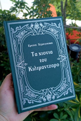 Τα χιόνια του Κιλιμάντζαρο