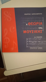 Η Θεωρία της Μουσικής