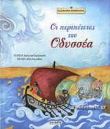 ΟΙ ΠΕΡΙΠΕΤΕΙΕΣ ΤΟΥ ΟΔΥΣΣΕΑ
