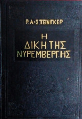 Η δικη της Νυρεμνβεργης