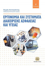 Εργονομία και Συστήματα Διαχείρισης Ασφάλειας και Υγείας