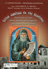 Ολίγα ωφελιμα εκ της Κονιτσης. Περιστατικά του βίου Οσίου Παϊσίου, του Αγιορείτου, μετά Παρακλητικού Κανόνος