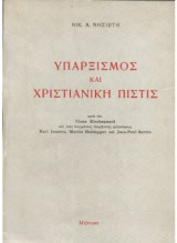 Υπαρξισμός και Χριστιανική Πίστις