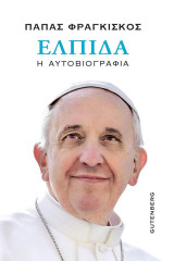 Πάπας Φραγκίσκος: Ελπίδα. Η αυτοβιογραφία: Η αυτοβιογραφία