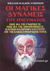 ΟΙ ΜΑΓΙΚΕΣ ΔΥΝΑΜΕΙΣ ΤΟΥ ΠΝΕΥΜΑΤΟΣ