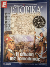 Η άλωση της Τριπολιτσάς (Ιστορικά #204)