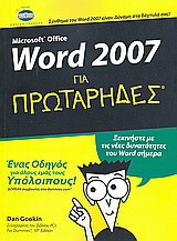 Microsoft Office Word 2007 για πρωτάρηδες: Ένας οδηγός για όλους εμάς τους υπόλοιπους! Ξεκινήστε με τις νέες δυνατότητες του Word σήμερα· δωρεάν συμβουλές στο dummies.com