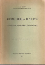 Αγρομίσθωσις και αγροληψία εις το σχέδιον του Ελληνικού Αστικού Κώδικος