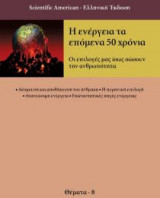 Η ενέργεια τα επόμενα 50 χρόνια
