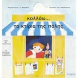 Κολλάω τα κτίρια της πόλης: Αφίσα με αυτοκόλλητα και εξώφυλλο-κατασκευή (κουμπαράς)