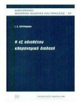 Η ΕΞ ΑΔΙΑΘΕΤΟΥ ΚΛΗΡΟΝΟΜΙΚΗ ΔΙΑΔΟΧΗ