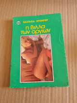 Η βίλλα των οργίων
