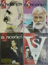 Βιβλιοθήκη (5 τεύχη): Νο 365 (βιβλία για παιδιά), 366 (Νίτσε), 367 (Χέμινγουεϊ), 398 (Μπάιρον) + 1 δώρο.
