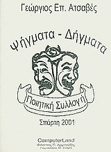Ψήγματα - δήγματα: Ποιητική συλλογή