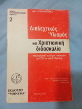 Διαλεχτικός υλισμός και χριστιανική διδασκαλία. Απάντηση στην Ακαδημία Επιστημών της ΕΣΣΔ και στον Γ. Πόλιτζερ