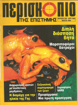 Περισκοπιο της επιστημης τευχος 129