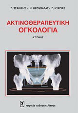 Ακτινοθεραπευτική ογκολογία