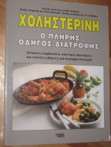 Χοληστερινη, ο πληρης οδηγος διατροφης