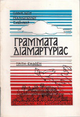 Γράμματα Διαμαρτυρίας