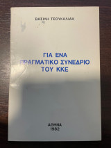 Για ένα πραγματικό συνέδριο του ΚΚΕ