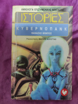 Ιστορίες Κυβερνοπάνκ