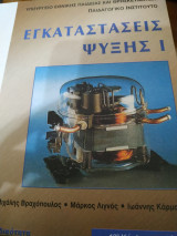 Εγκαταστάσεις ψύξης 1