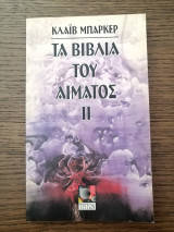 Τα βιβλία του αίματος II