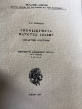 Δημοσιεύματα Μανουηλ Γεδεών. Αναλυτική αναγραφη