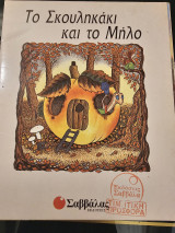 Το σκουληκάκι και το μήλο