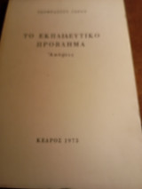 Τι εκπαιδευτικό προβλήμα