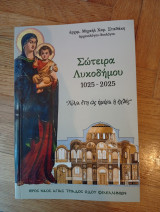 Σώτειρα Λυκοδήμου 1025-2025
