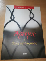 Άρτεμις η Χίλιες Σταγόνες Πόνος