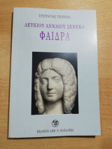 Λευκίου Ανναίου Σένεκα Φαίδρα