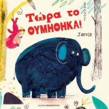 Τώρα το θυμήθηκα!
