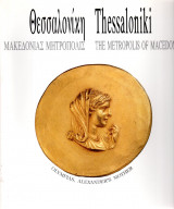 Θεσσαλονίκη Μακεδονίας Μητρόπολις - Thessaloniki The Metropolis of Macedonia