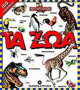 Τα ζώα