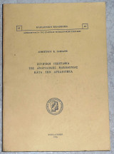 Ιστορικη γεωγραφια της ανατολικης Μακεδονιας κατα την αρχαιοτητα 1974 Δημητριου Σαμσαρη