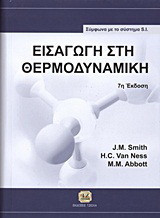 Εισαγωγή στη θερμοδυναμική