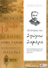 Οι Όπερες του Σπύρου Σαμαρά
