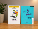 Σετ 2 βιβλίων αυτοβελτίωσης: Η τέχνη της επικοινωνίας & Και μαζί… και μόνοι