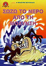 Σώζω το νερό από τη μόλυνση