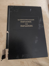 Παράδοσις και παραδόσεις