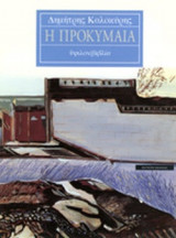 Η ΠΡΟΚΥΜΑΙΑ