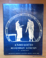 Ανθολόγιο Φιλοσοφικών Κειμένων Γ΄ Λυκείου