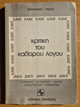 Κριτικη του καθαρου λογου